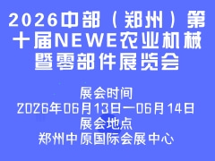 2026中部（鄭州）第十屆NEWE農(nóng)業(yè)機械暨零部件展覽會